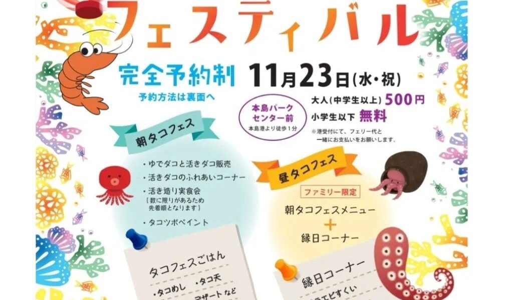 第3回 本島タコタコフェスティバル