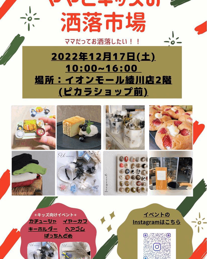 イオンモール綾川 ママとキッズの洒落市場