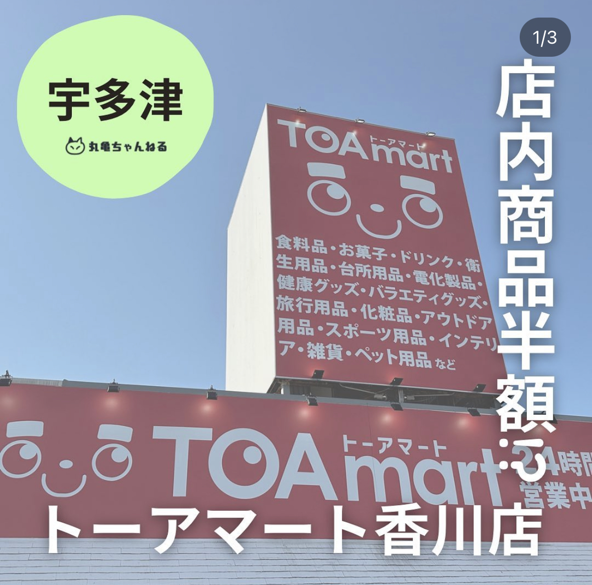 津森町 TOAmart丸亀店