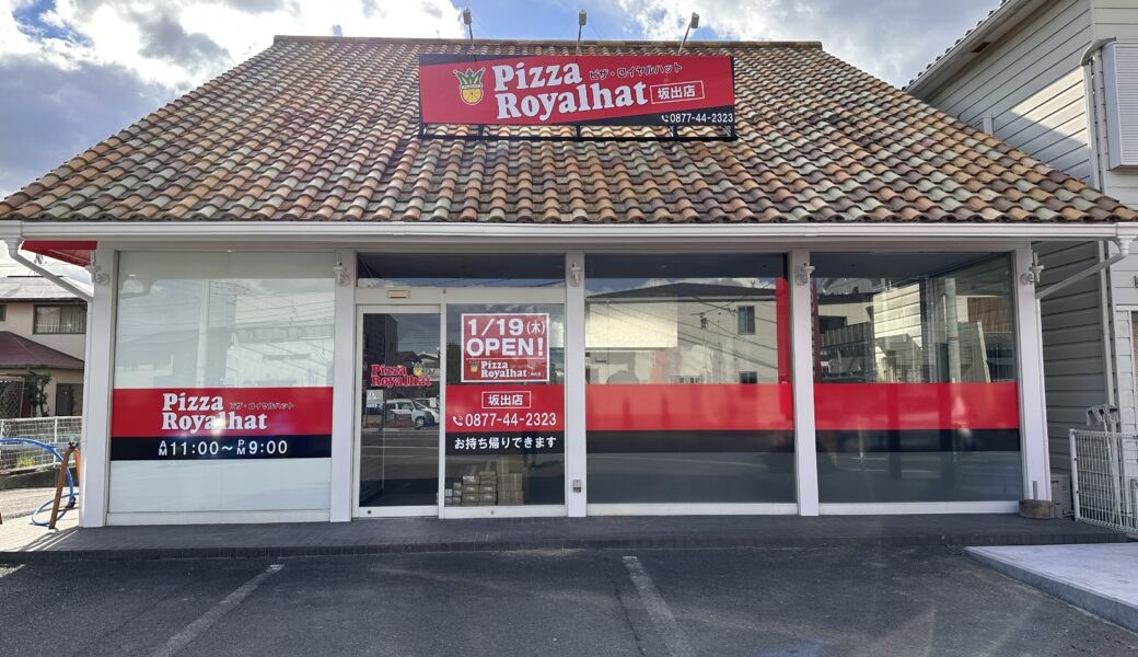 坂出市八幡町に「ピザロイヤルハット 坂出店」が2023年1月19日 (木)に移転リニューアルオープン