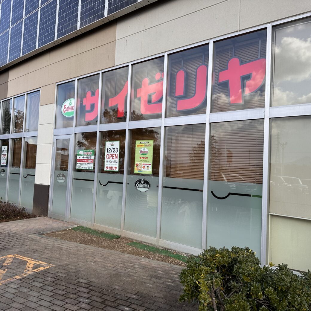 イオンモール綾川 サイゼリアイオンモール綾川店