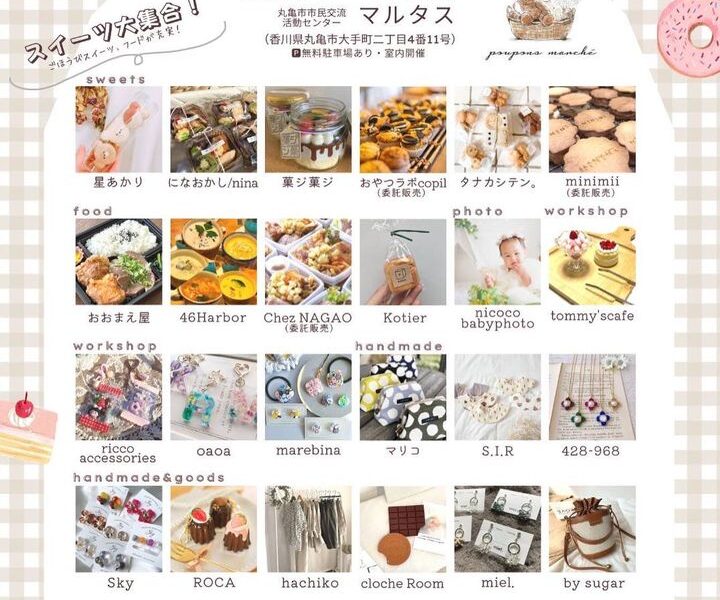 丸亀市市民交流活動センター マルタスで「poupons marche (プポンマルシェ)」が2023年1月14日 (土)に開催