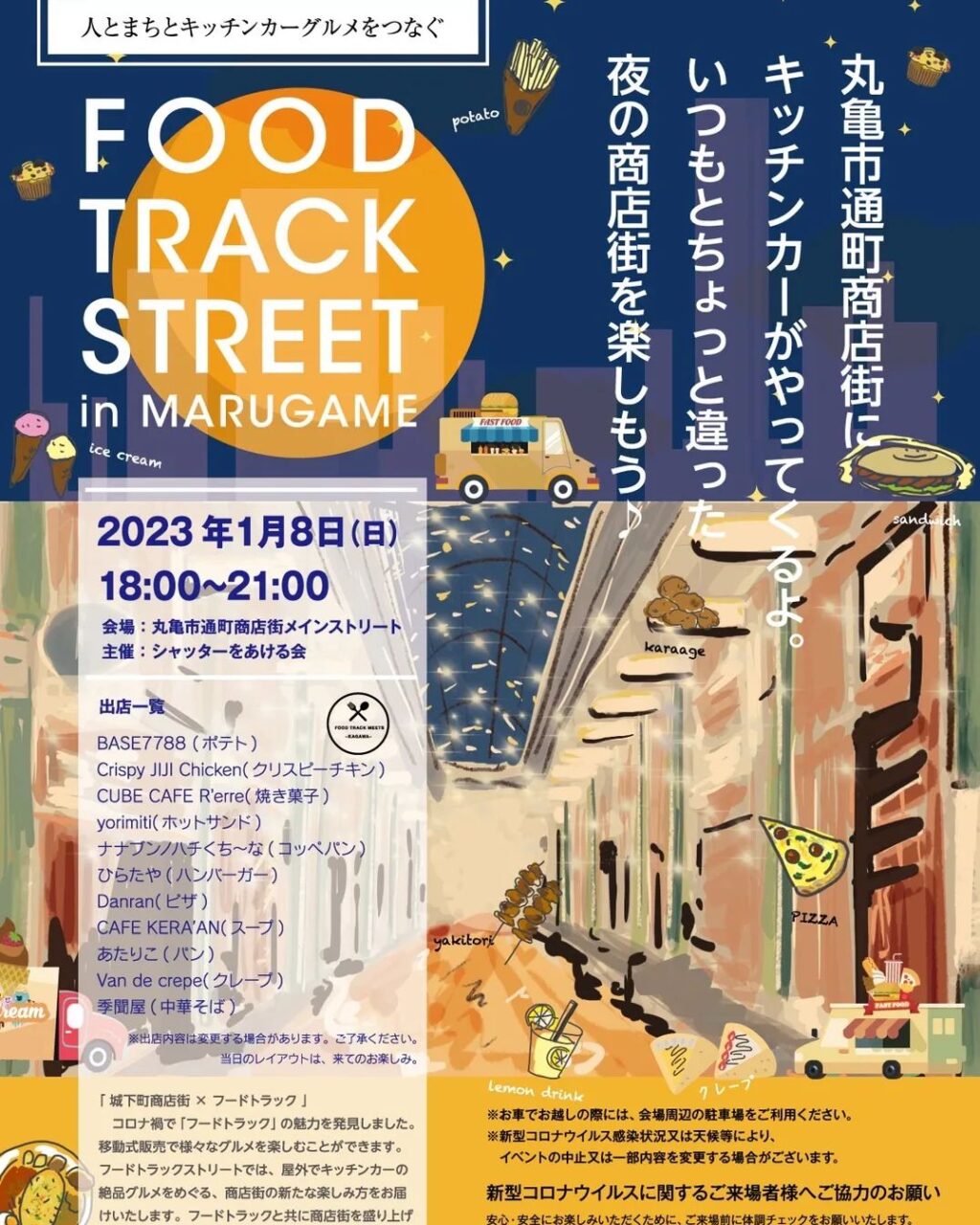 丸亀市通町商店街 FOOD TRACK STREET
