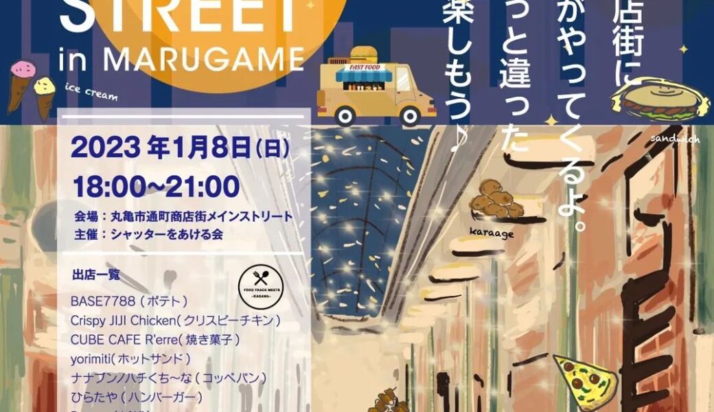 丸亀市通町商店街で「FOOD TRACK STREET」が2023年1月8日 (日)に開催