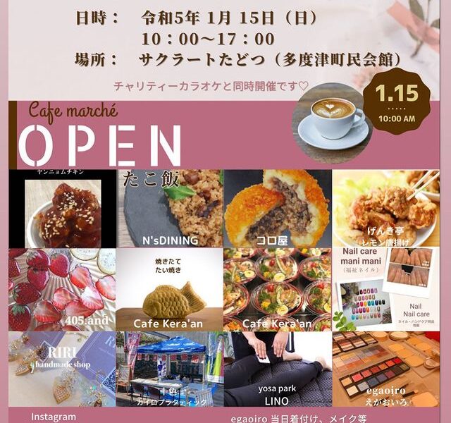 サクラート多度津で「うた♪マルシェ」が2023年1月15日 (日)に開催