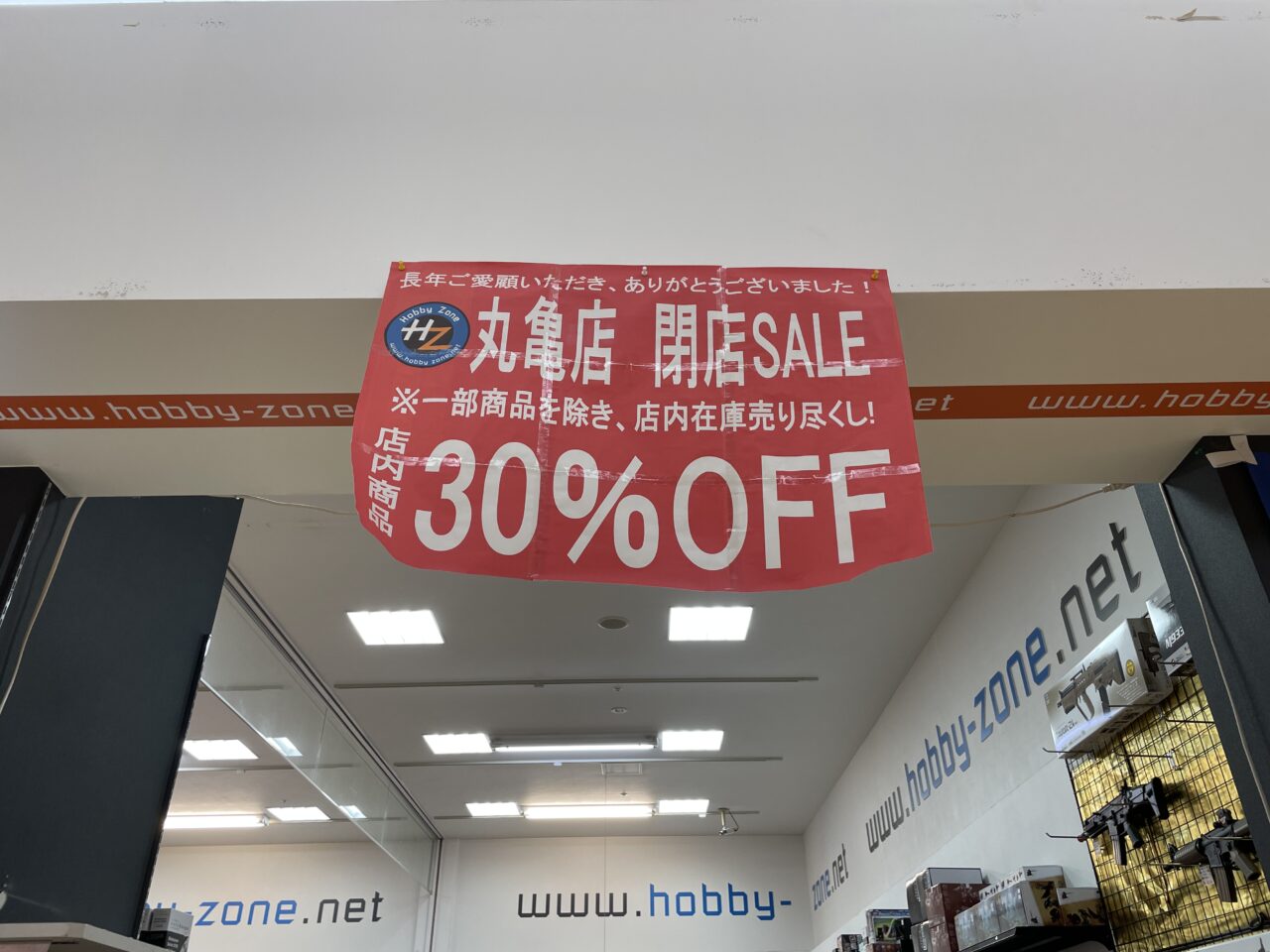 ホビーゾーンゆめタウン丸亀店 閉店セール開催中