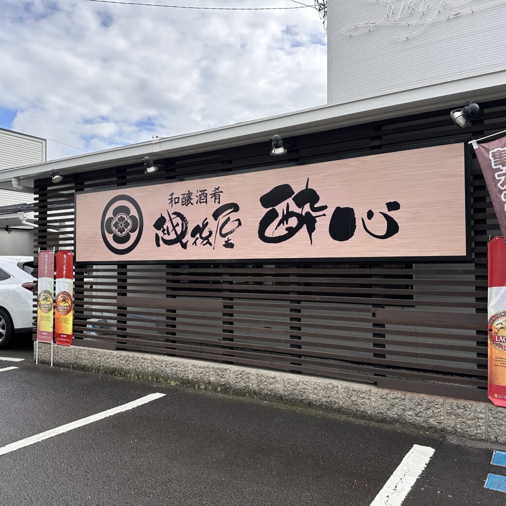 丸亀市三条町 和醸酒肴 越後屋 酔心