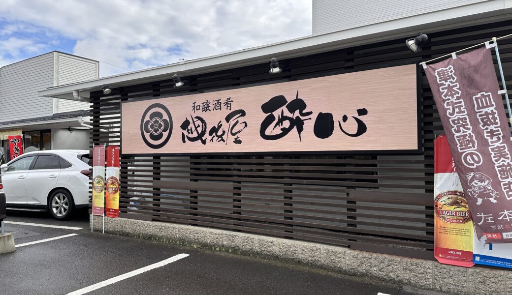 丸亀市三条町にある「和醸酒肴 越後屋 酔心(すいしん)」が2023年1月31日 (火)で閉店