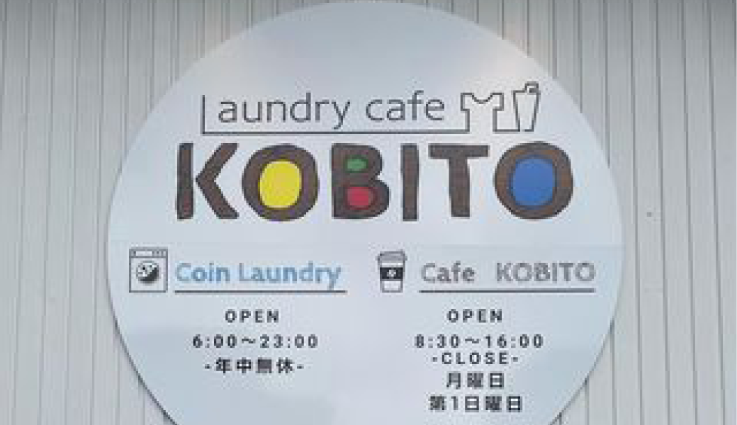 三豊市豊中町 laundrycafe KOBITO