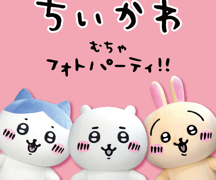 イオンモール綾川で「ちいかわ むちゃフォトパーティ!! 」が2023年1月4日 (金)に開催