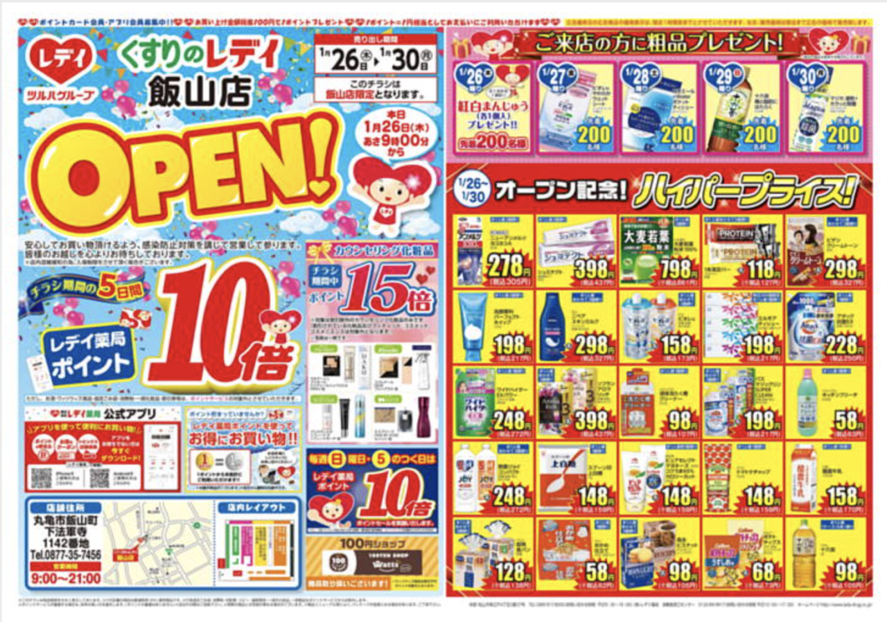 丸亀市飯山町 くすりのレディ飯山店