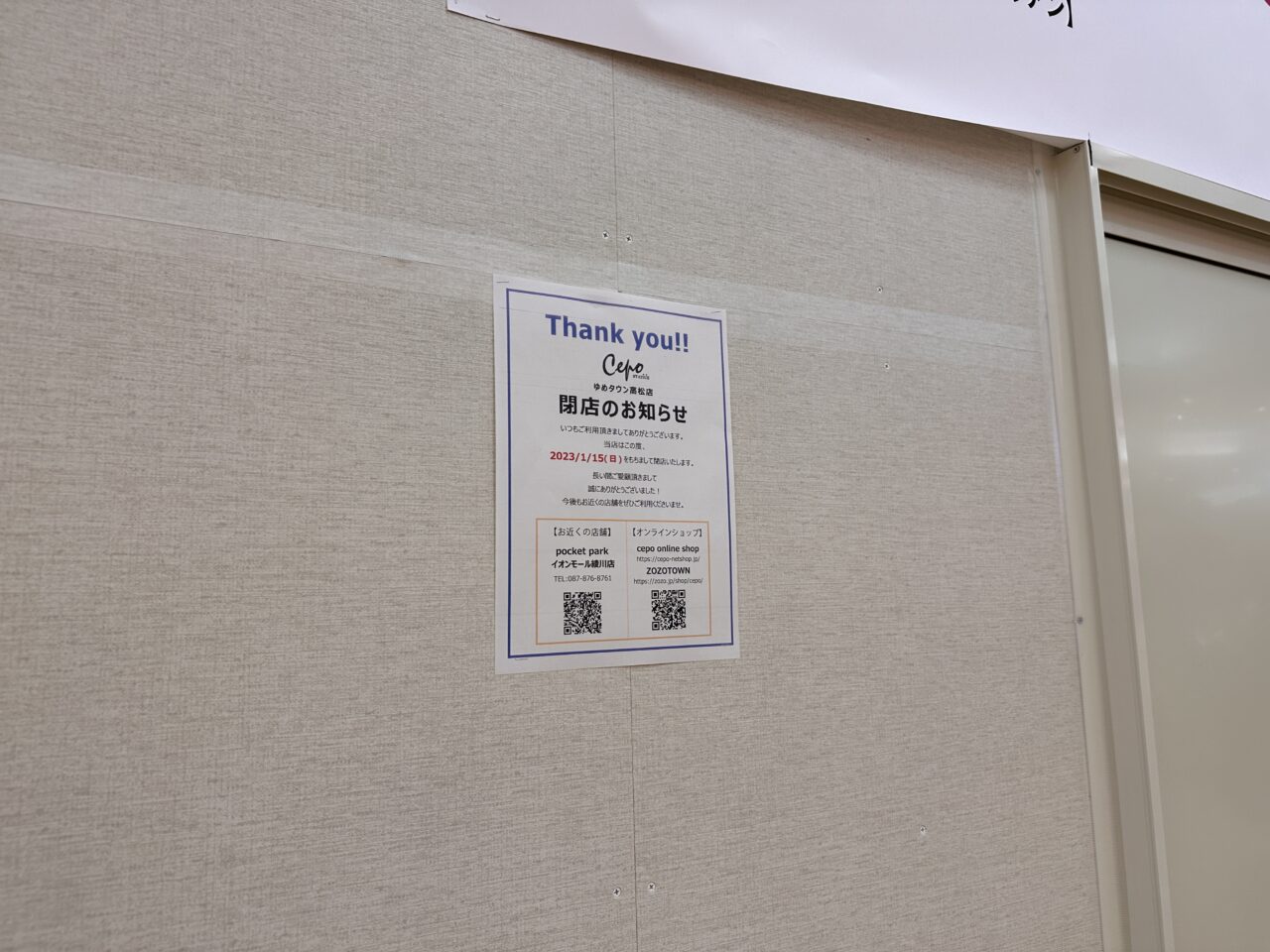 ゆめタウン高松 cepo 閉店