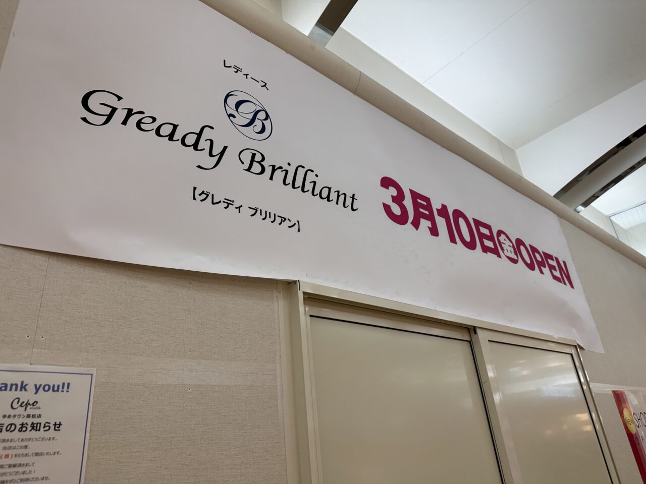 ゆめタウン高松 cepo 閉店