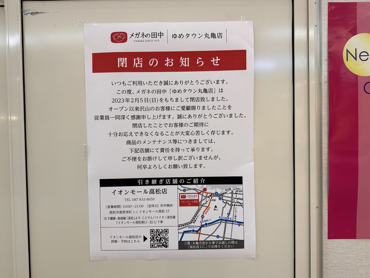 ゆめタウン丸亀 メガネの田中 ゆめタウン丸亀店