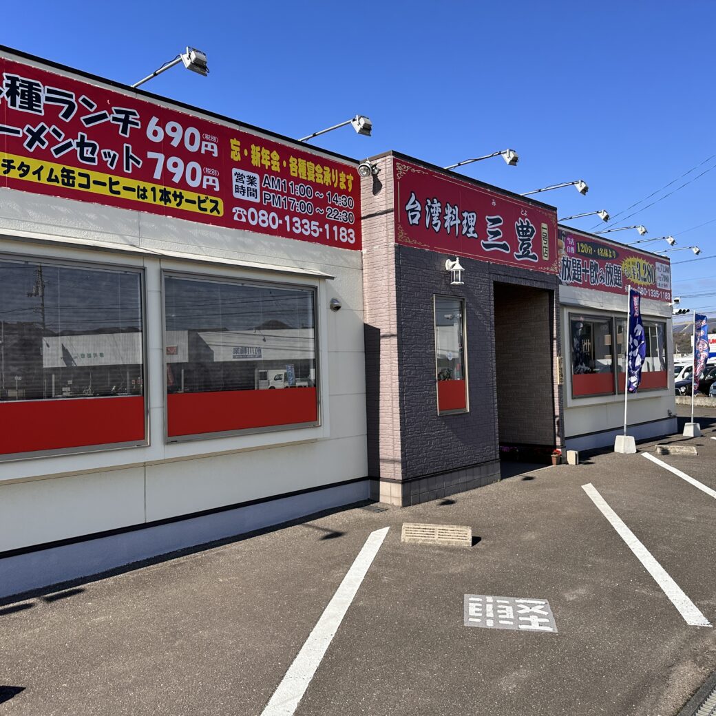 三豊市三野町 台湾料理三豊1号店
