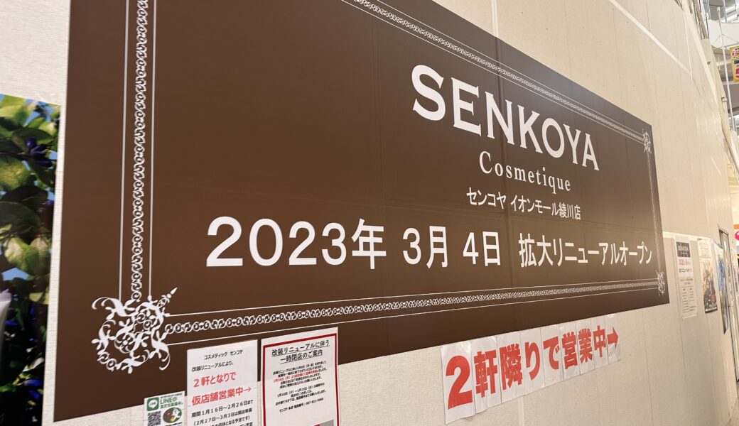 イオンモール綾川1階にある「センコヤ イオンモール綾川店」が2023年3月4日 (土)にリニューアルオープン