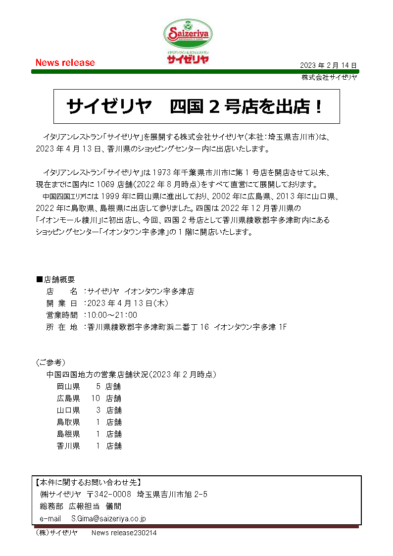 綾歌郡宇多津町 サイゼリヤイオンタウン宇多津店