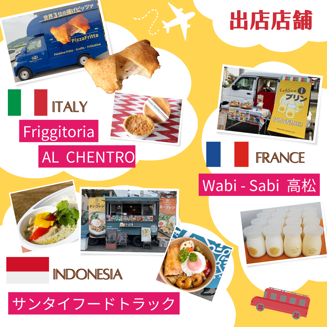 セトラ宇多津 ワールドグルメキッチンカーフェス