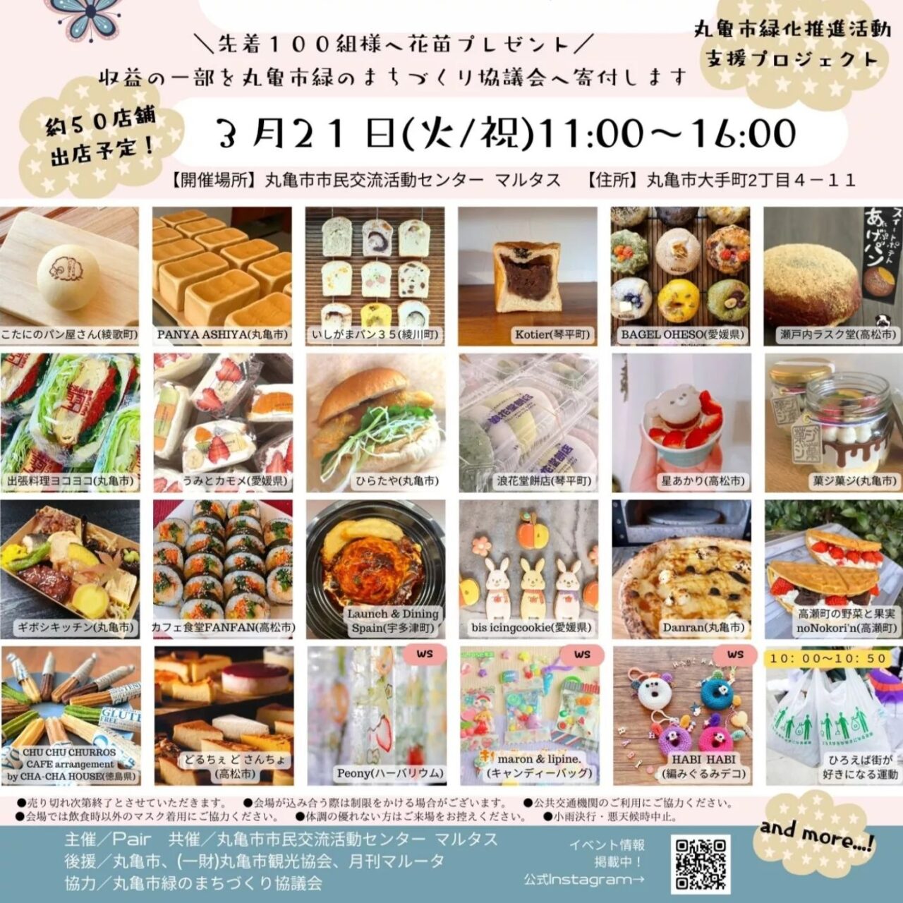 丸亀市市民交流活動センターマルタス 丸亀パンマルシェ+ハーバランドマルシェ