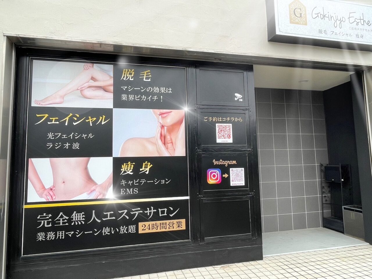 高松市屋島西町 ご近所エステセルフ高松屋島店