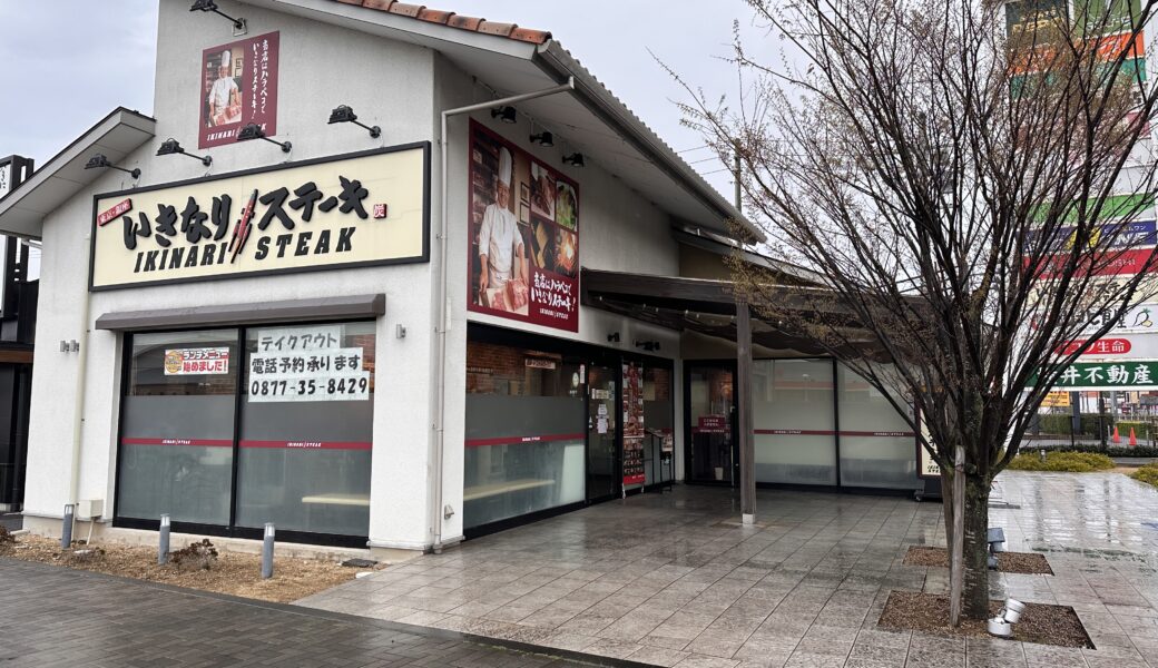 丸亀市山北町にある「いきなりステーキ 丸亀バサラ店」が2023年3月31日 (金)に閉店