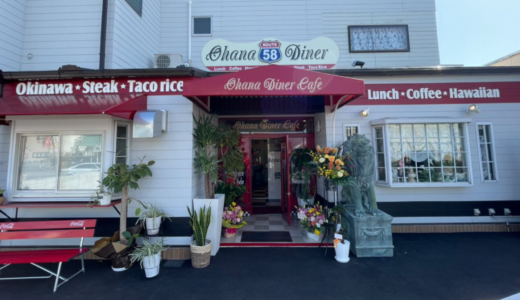 高松市屋島町に「Ohana Diner Cafe」が2023年3月1日 (水)にオープン
