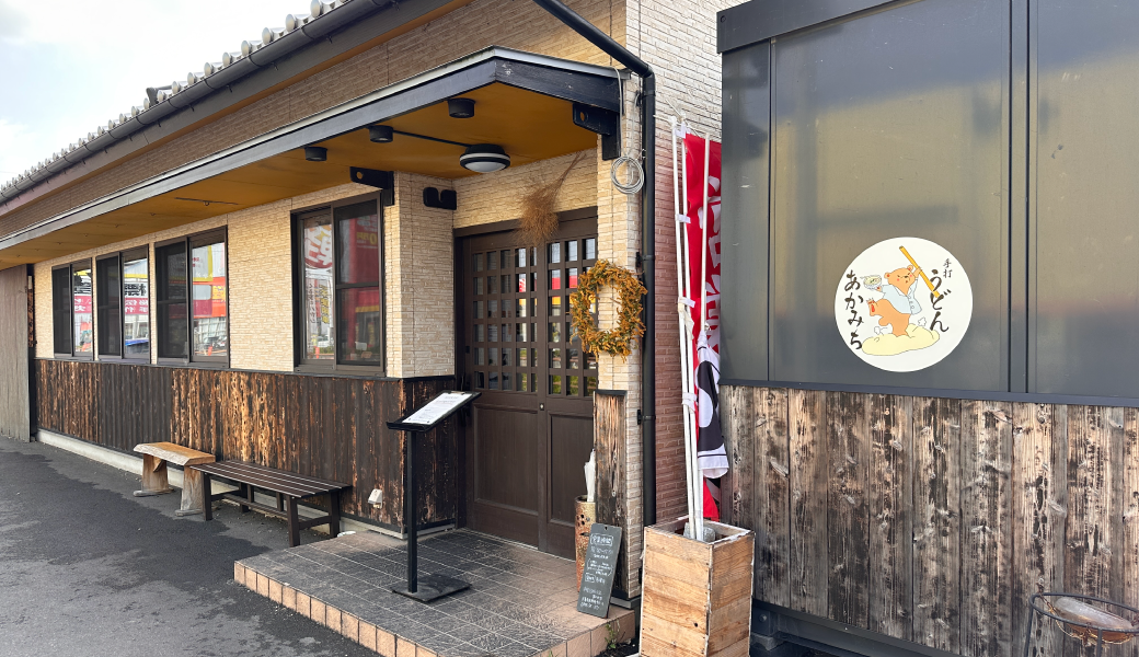 善通寺市与北町 本格手打ちうどんあかみち 移転オープン