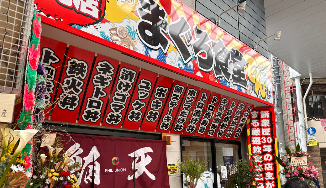 高松市南新町 まぐろ食堂てん+　高松店