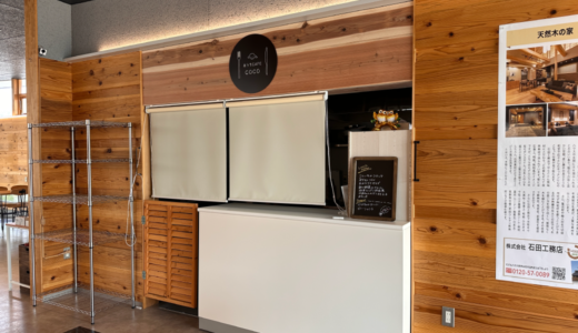 総合住宅展示場クラシコ丸亀内に「おうちCAFE COCO (ココ)」が2023年4月6日 (木)にオープン