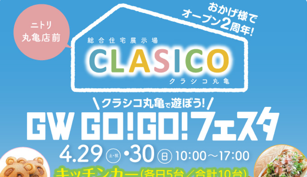 総合住宅展示場 クラシコ丸亀 CLASICO Marugame GW GO!GOフェスタ