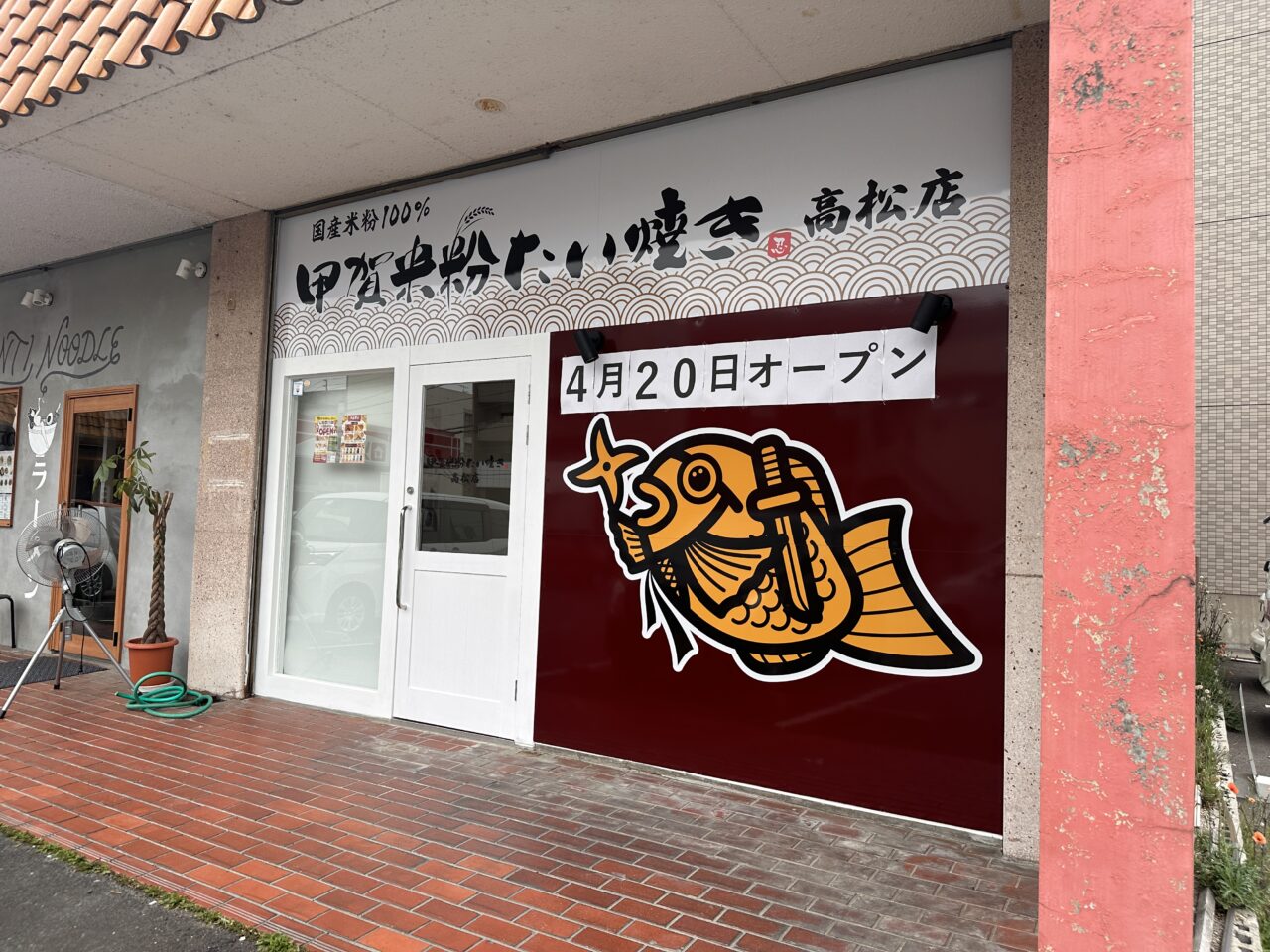 高松市木太町 甲賀米粉たい焼き 高松店