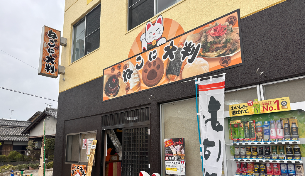 高松市川島東町 ねこに大判