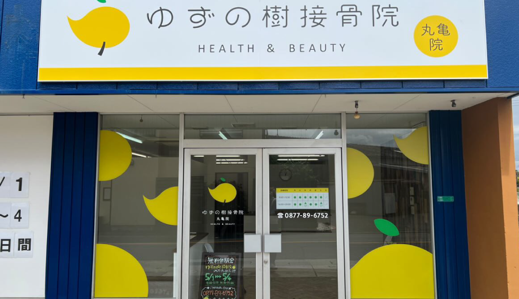 丸亀市土居町 ゆずの樹接骨院