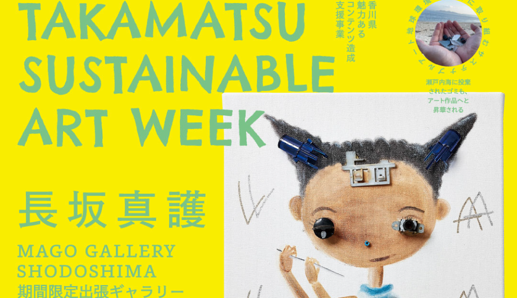 高松市古新町 高松サステナブルアートウィーク