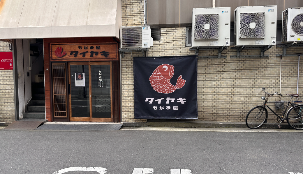 高松市南新町 たい焼きもがみ屋