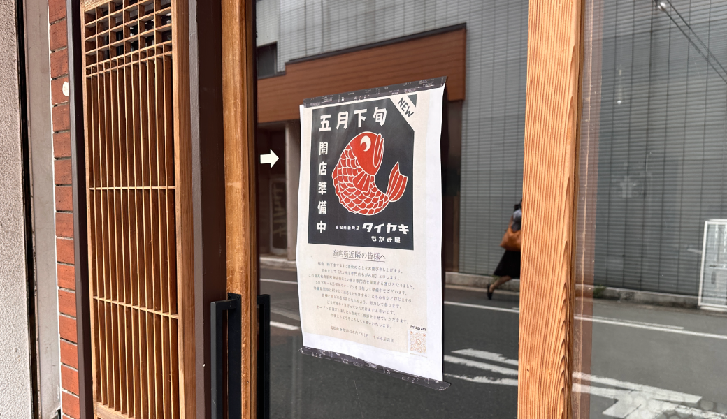 高松市南新町 たい焼きもがみ屋