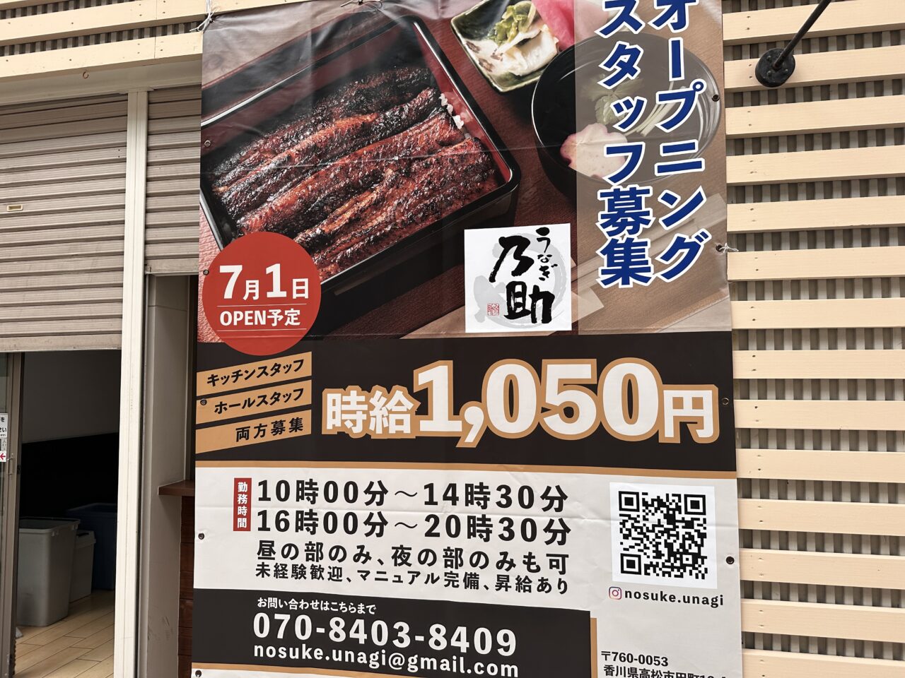 高松市田町 うなぎ 乃助