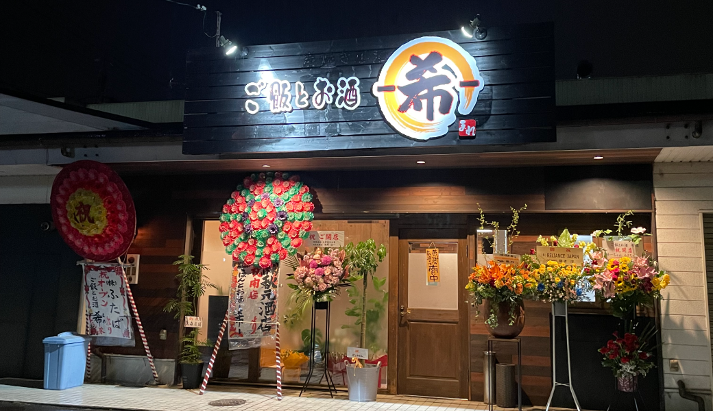 高松市一宮町 ご飯とお酒 -希-