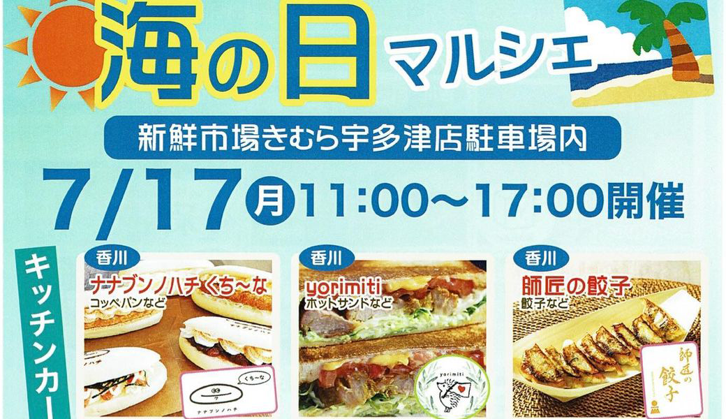 新鮮市場きむら宇多津店 海の日マルシェ