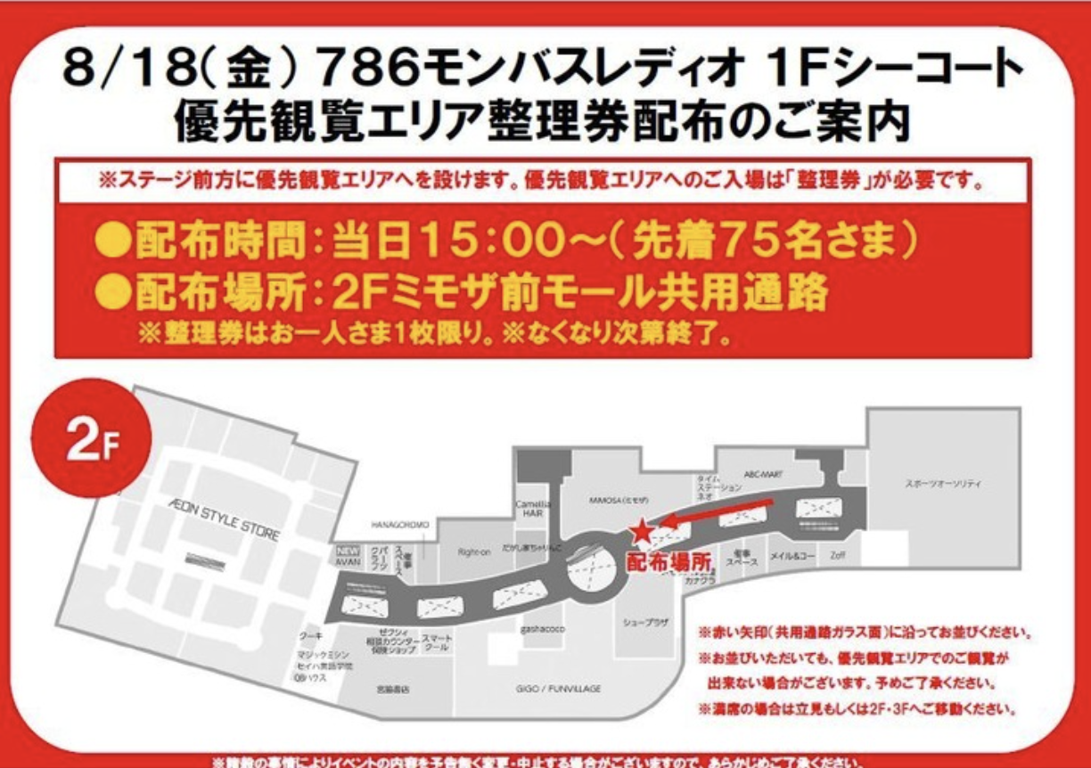786モンバスレディオinイオンモール高松
〜モンバス前夜、公開収録！〜