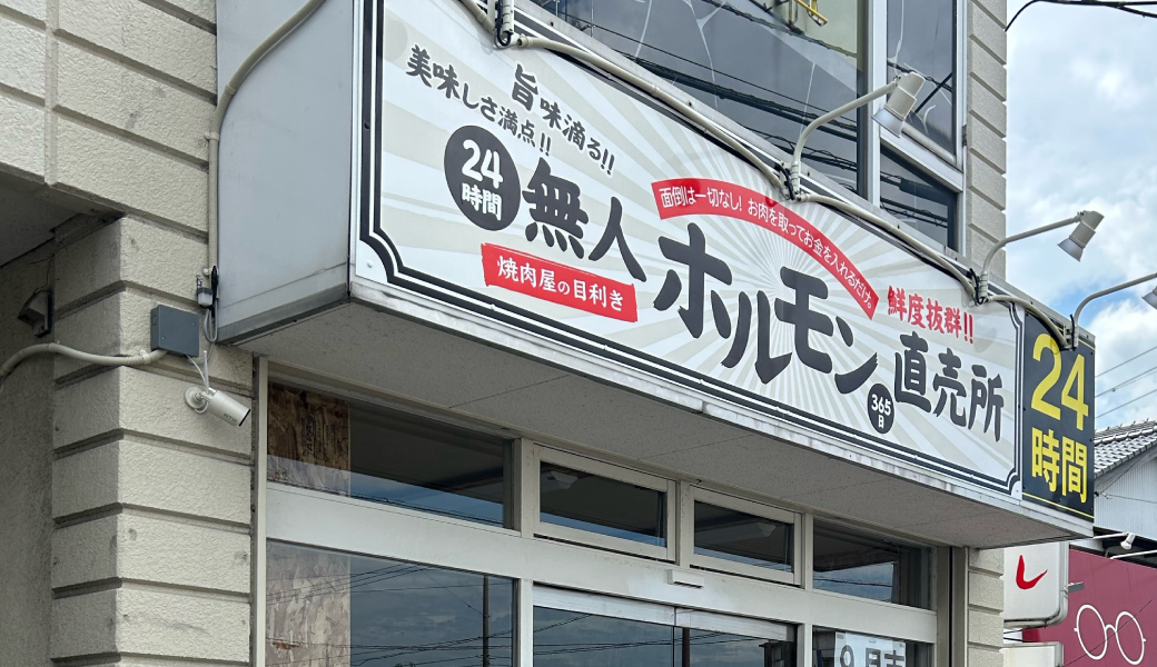 さぬき市志度 24時間 無人ホルモン直売所 志度店