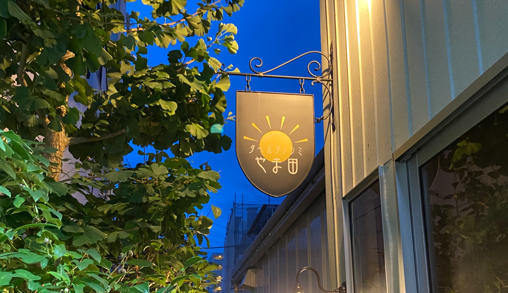 高松市太田上町 タベルタノシミ やま田