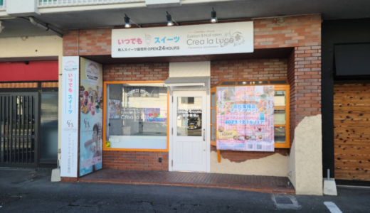 高松市木太町に24時間スイーツ専門無人販売所「いつでもスイーツ 高松松縄店」が2023年12月16日 (土)にオープン