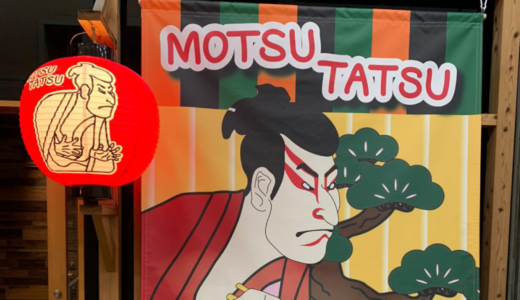 高松市常磐町に鍋料理専門店「MOTSUTATSU」が2023年11月16日 (木)にオープン