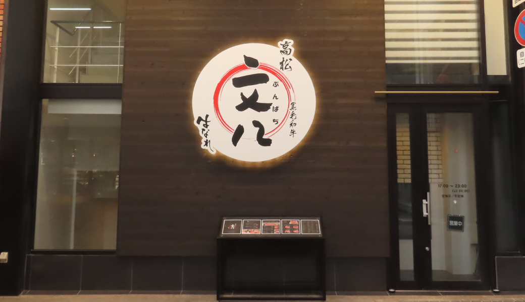 高松市常磐町 高松文八はなれ