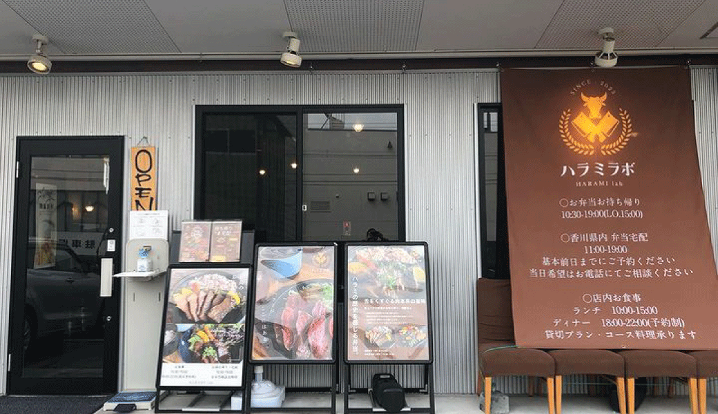 高松市木太町 ハラミラボ