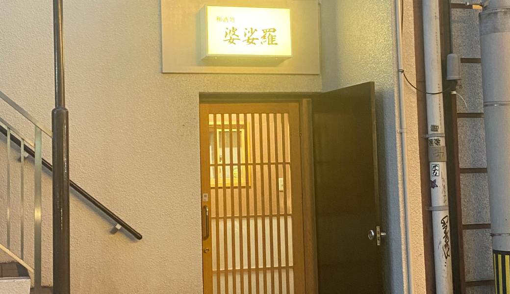 高松市古馬場町 和酒処〜婆娑羅〜