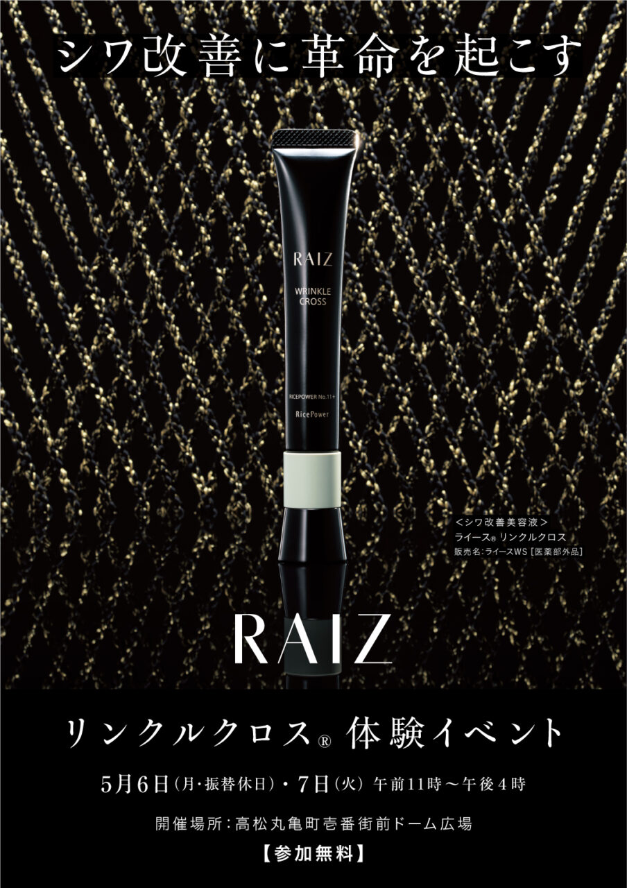 勇心酒造 ライース リンクルクロス」が試せるタッチアップ体験会