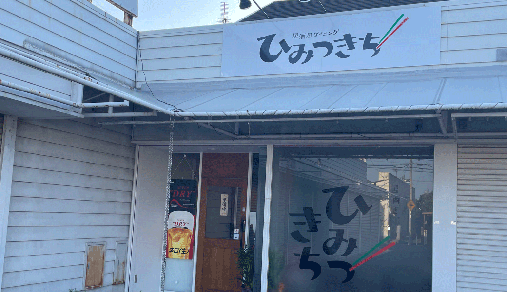 高松市一宮町 居酒屋ダイニングひみつきち