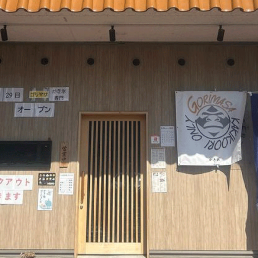 かき氷 ゴリマサ